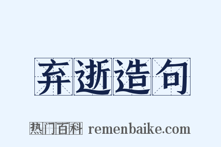 弃逝造句是什么意思的图片